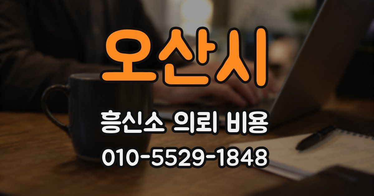 오산시 흥신소 의뢰 비용