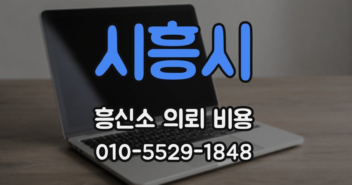 시흥시 흥신소 의뢰 비용
