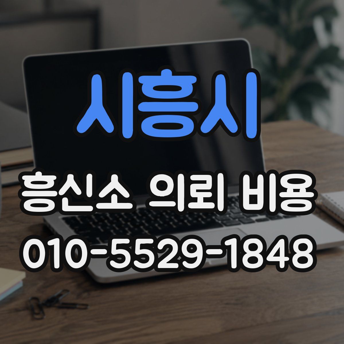 시흥시 흥신소 의뢰 비용