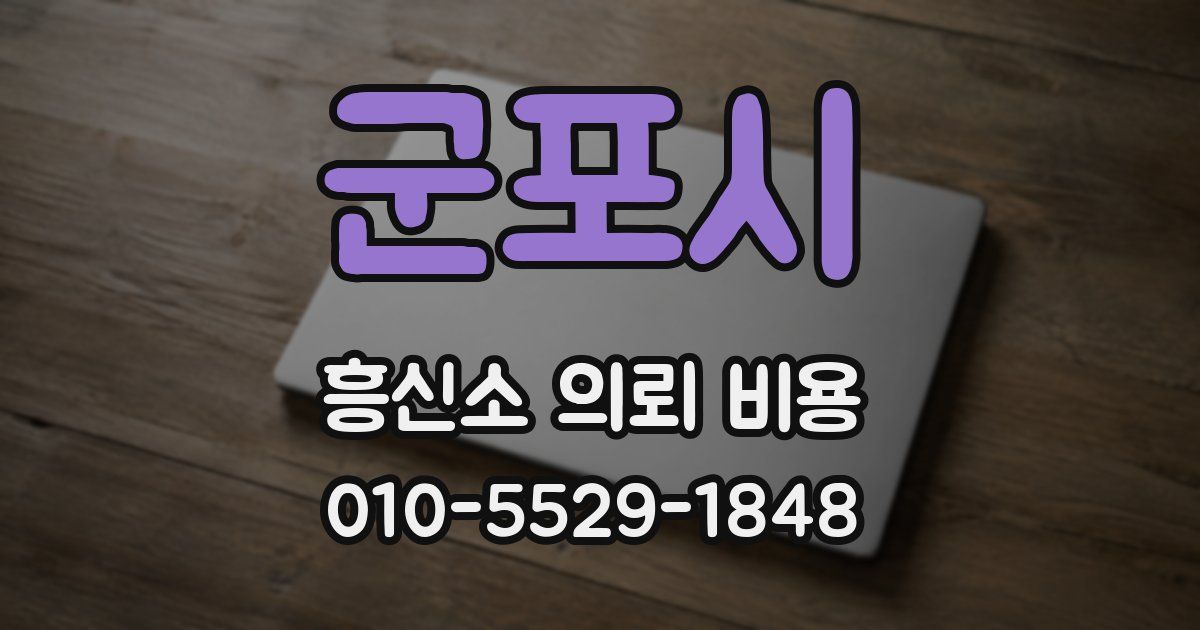 군포시 흥신소 의뢰 비용