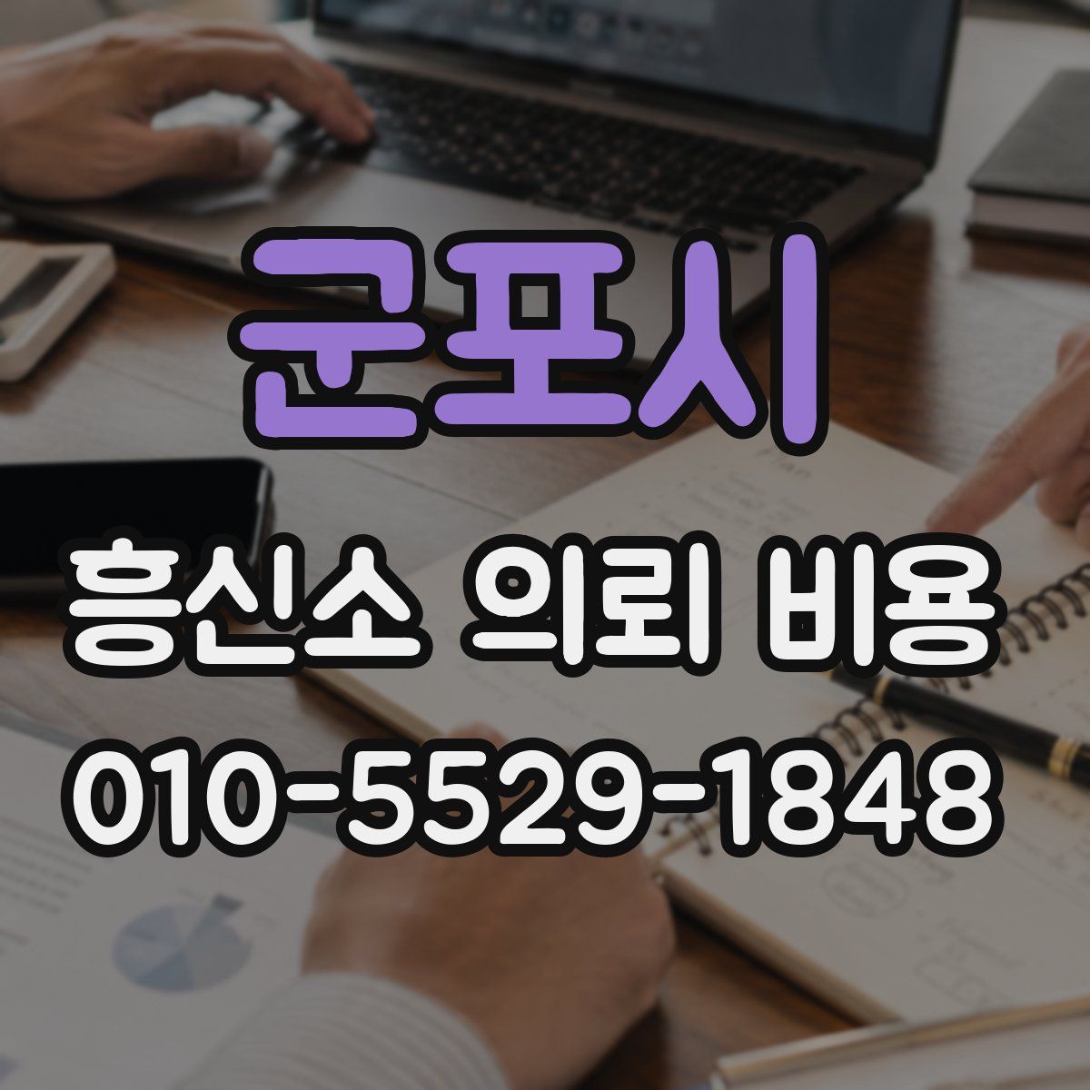 군포시 흥신소 의뢰 비용