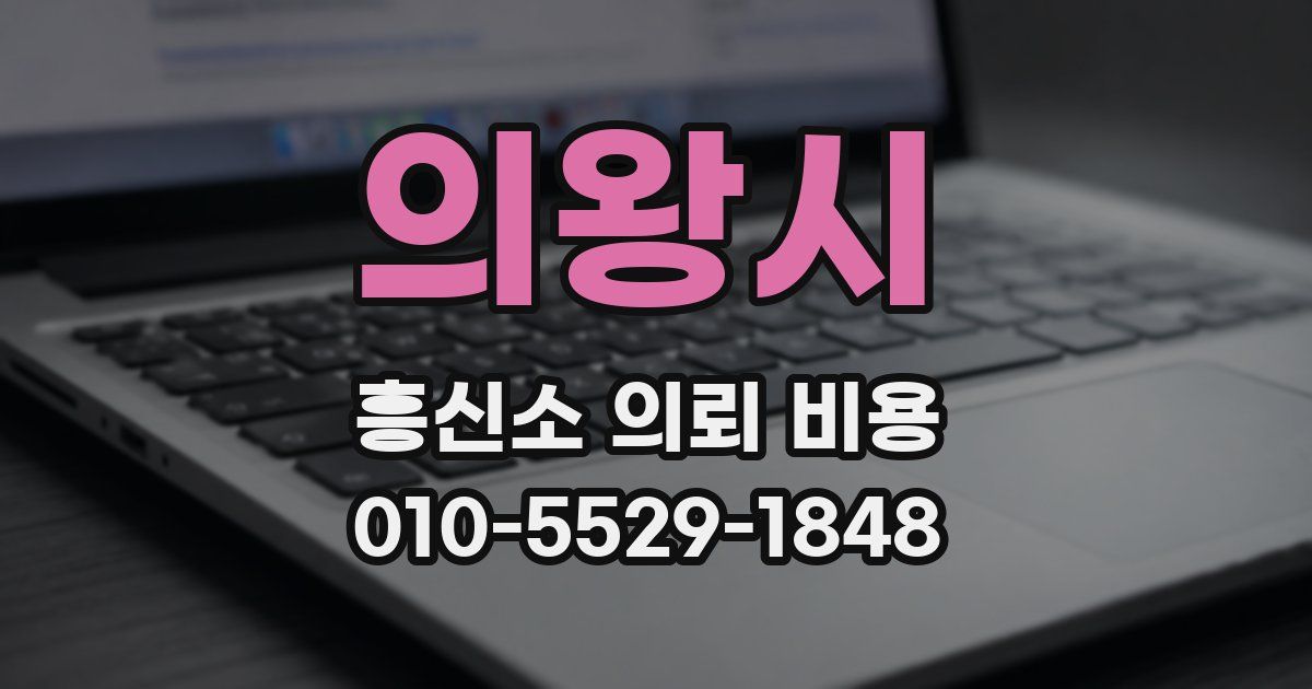 의왕시 흥신소 의뢰 비용