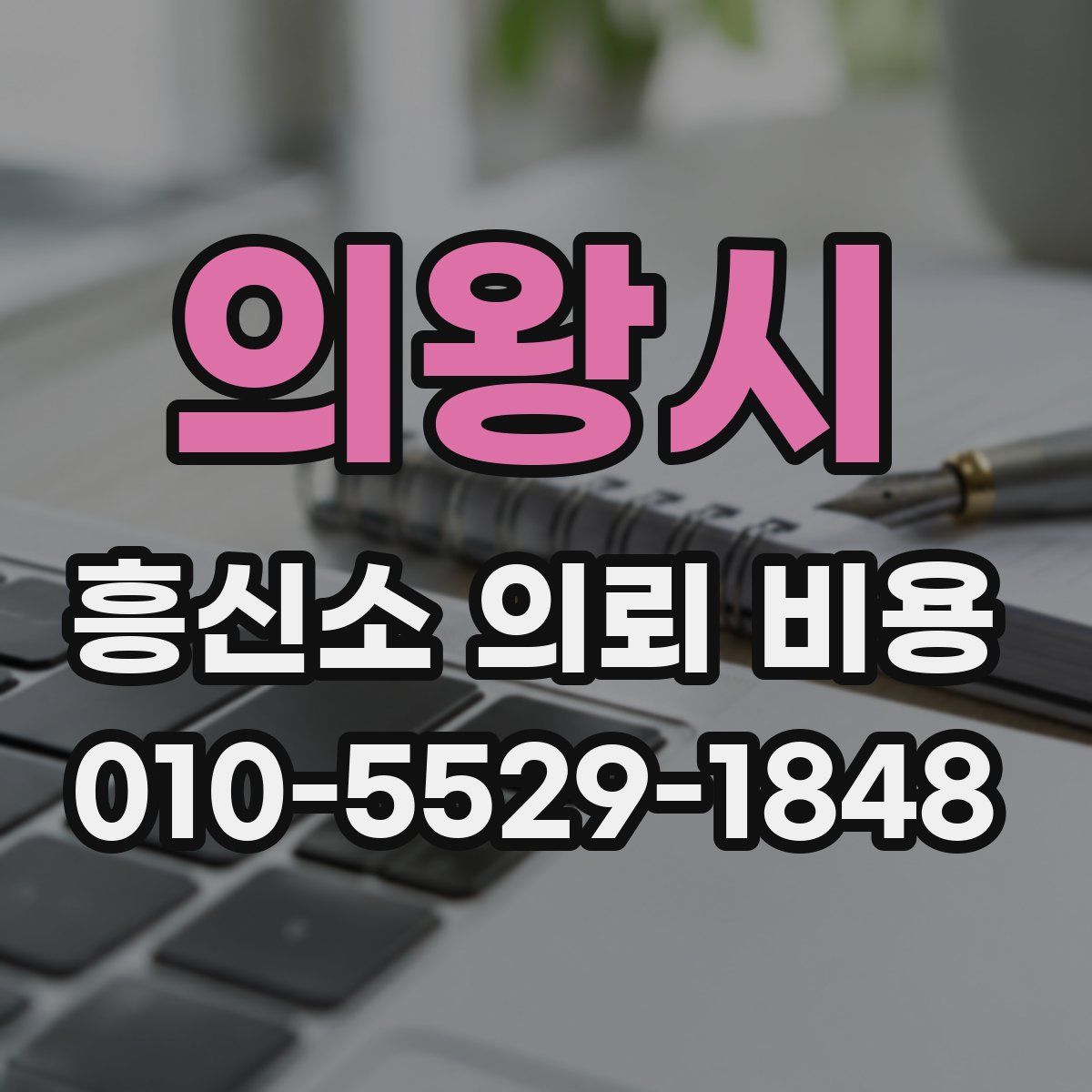 의왕시 흥신소 의뢰 비용