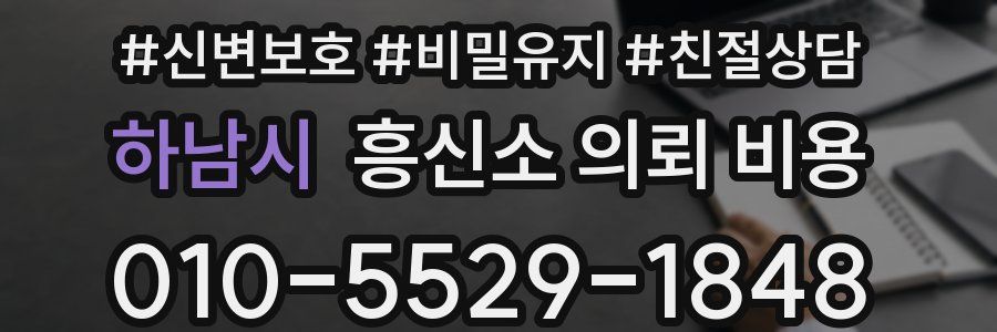 하남시 흥신소 의뢰 비용