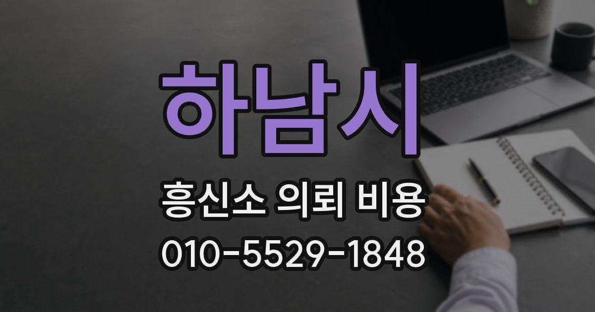 하남시 흥신소 의뢰 비용