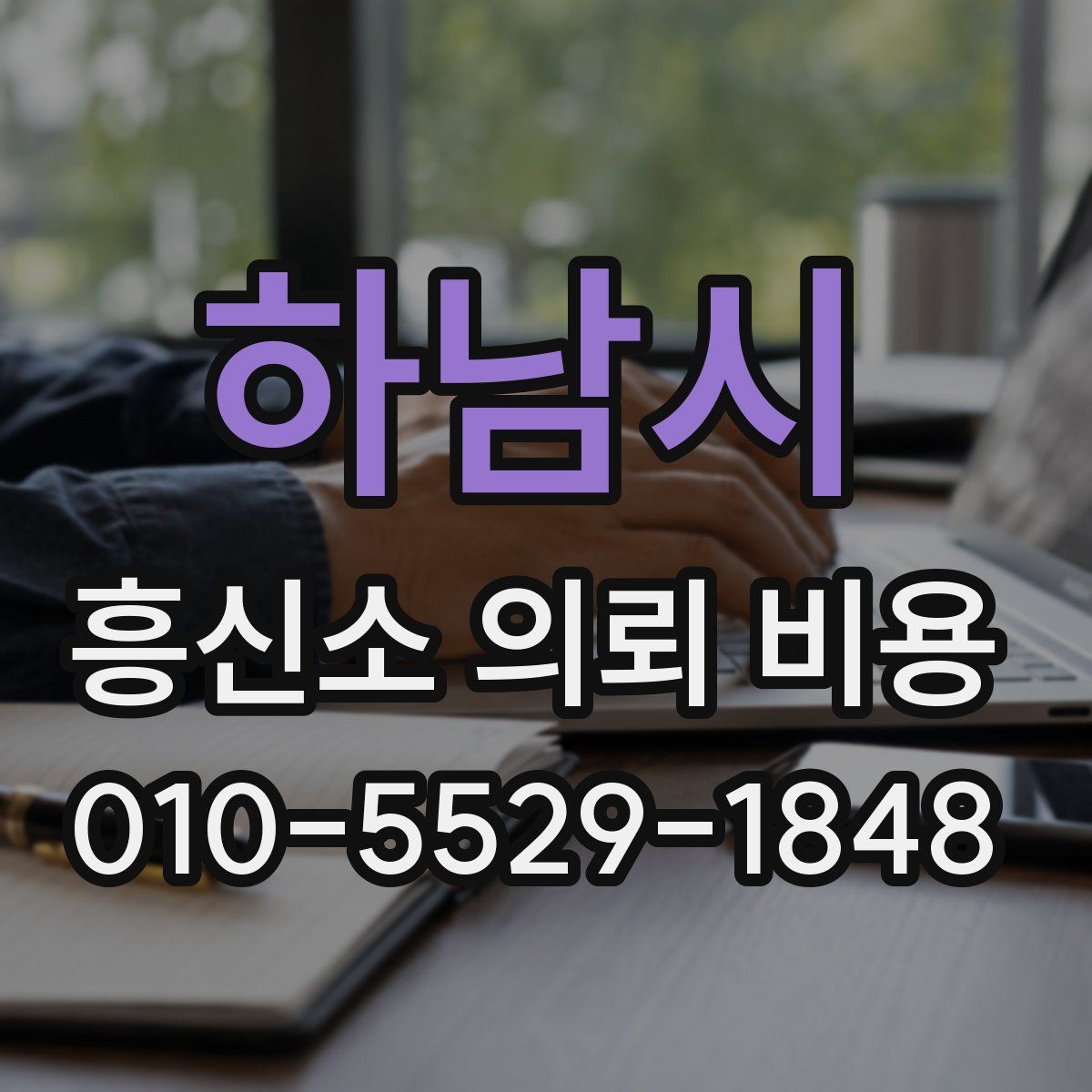 하남시 흥신소 의뢰 비용