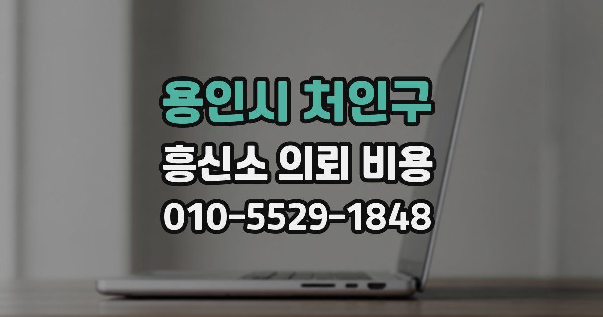 용인시 처인구 흥신소 의뢰 비용