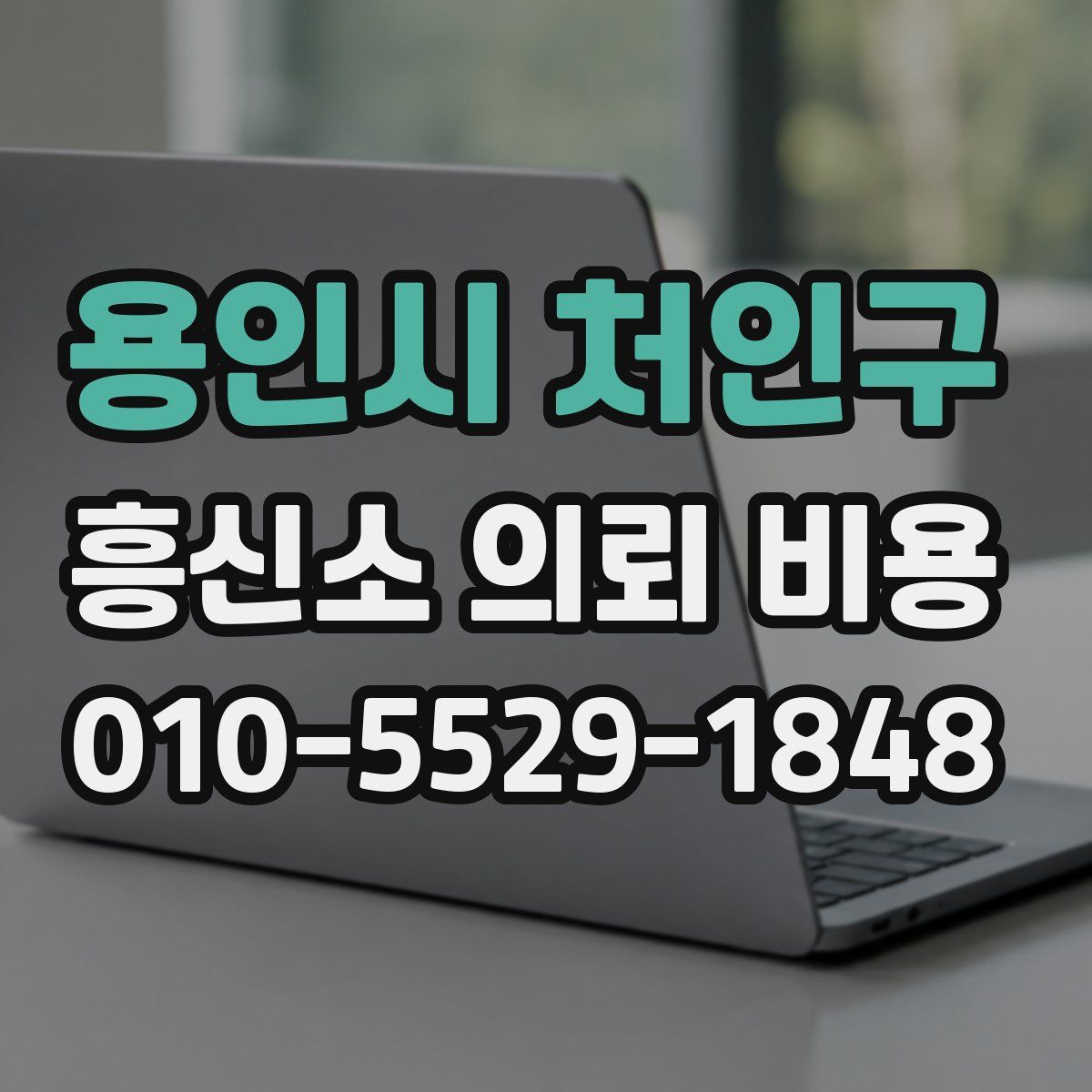 용인시 처인구 흥신소 의뢰 비용