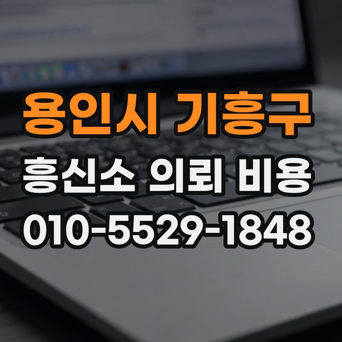 용인시 기흥구 흥신소 의뢰 비용