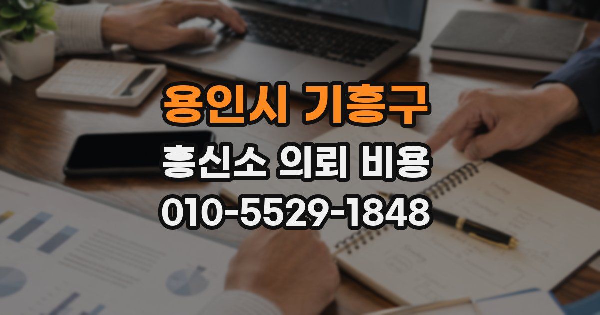 용인시 기흥구 흥신소 의뢰 비용