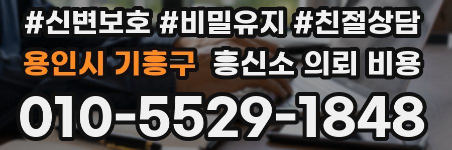용인시 기흥구 흥신소 의뢰 비용