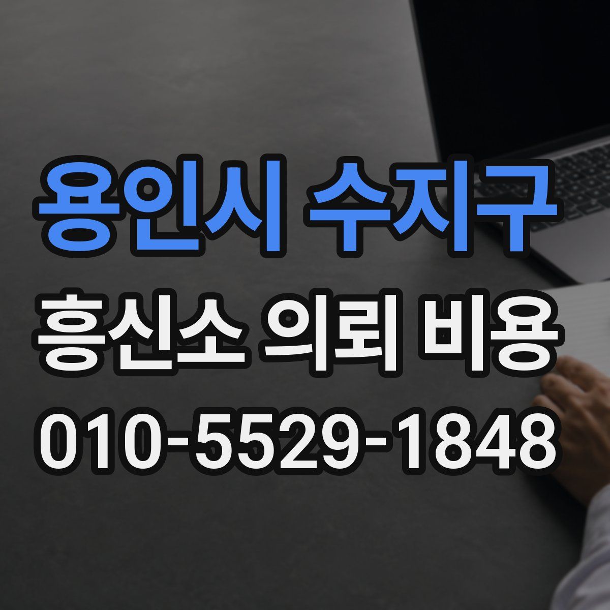 용인시 수지구 흥신소 의뢰 비용
