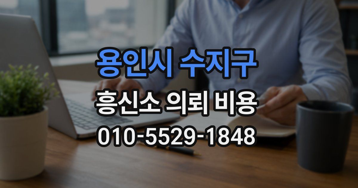 용인시 수지구 흥신소 의뢰 비용