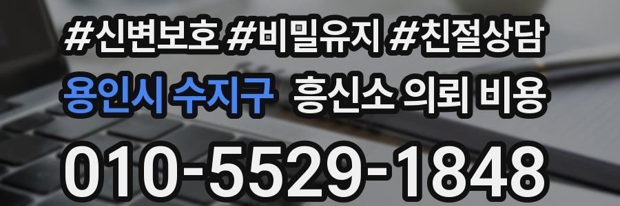 용인시 수지구 흥신소 의뢰 비용