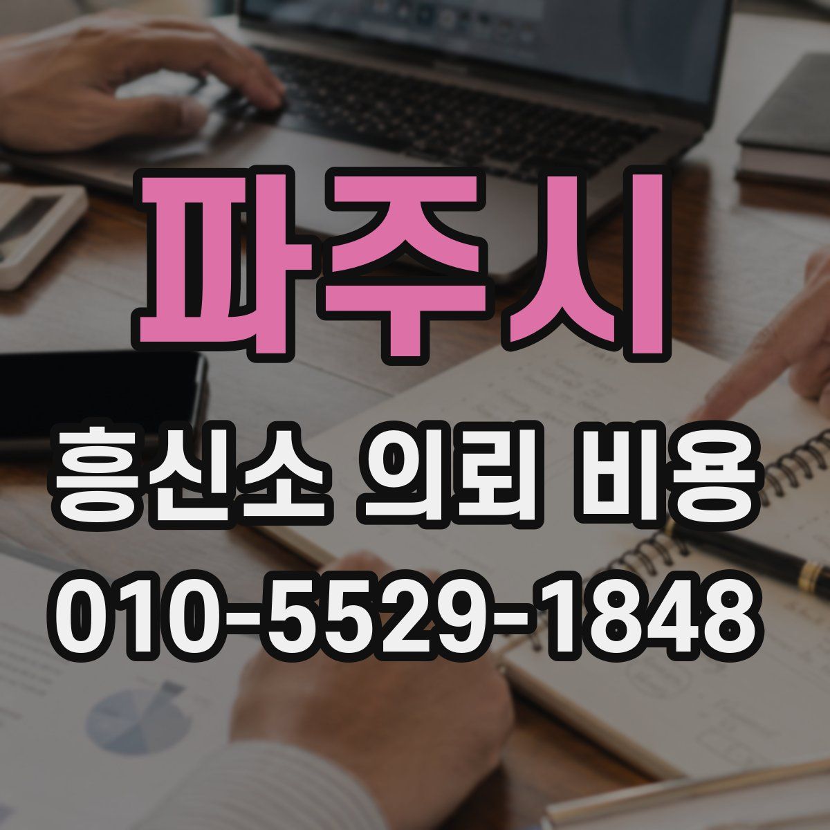 파주시 흥신소 의뢰 비용