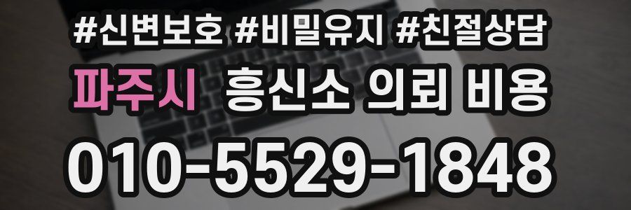 파주시 흥신소 의뢰 비용