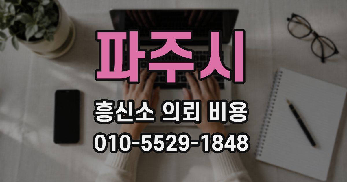 파주시 흥신소 의뢰 비용