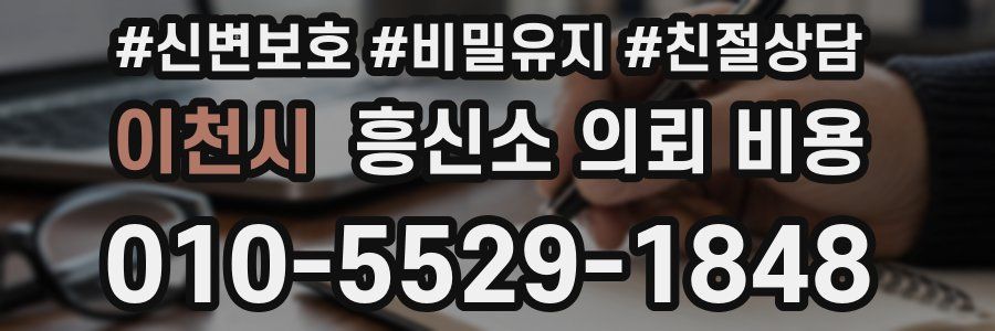 이천시 흥신소 의뢰 비용