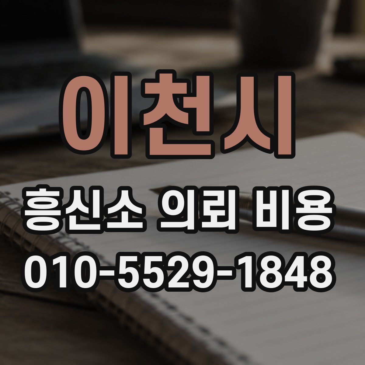 이천시 흥신소 의뢰 비용