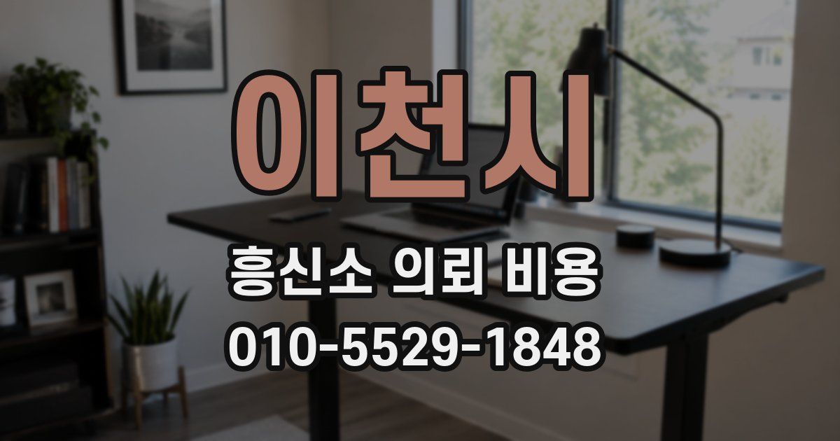 이천시 흥신소 의뢰 비용