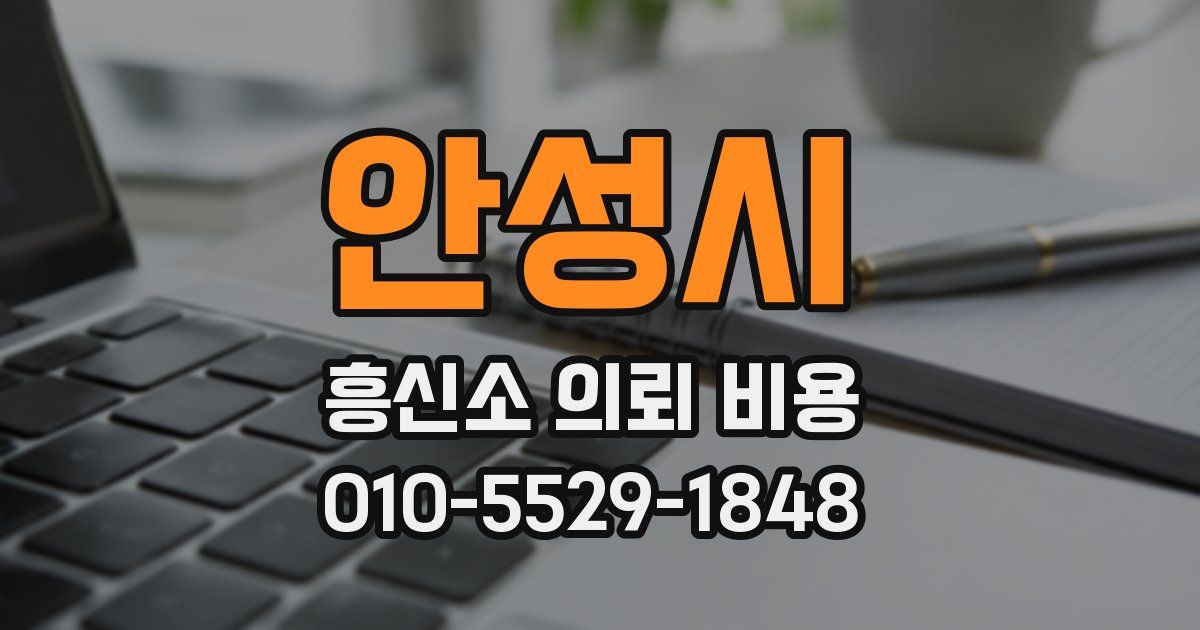 안성시 흥신소 의뢰 비용