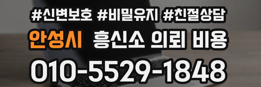 안성시 흥신소 의뢰 비용