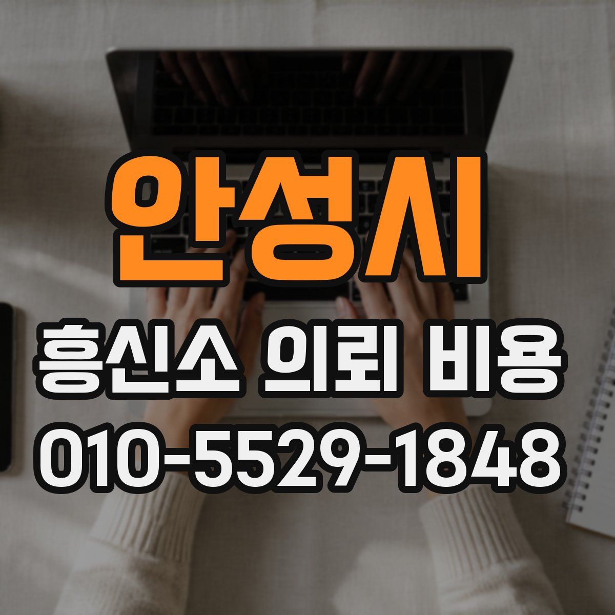 안성시 흥신소 의뢰 비용