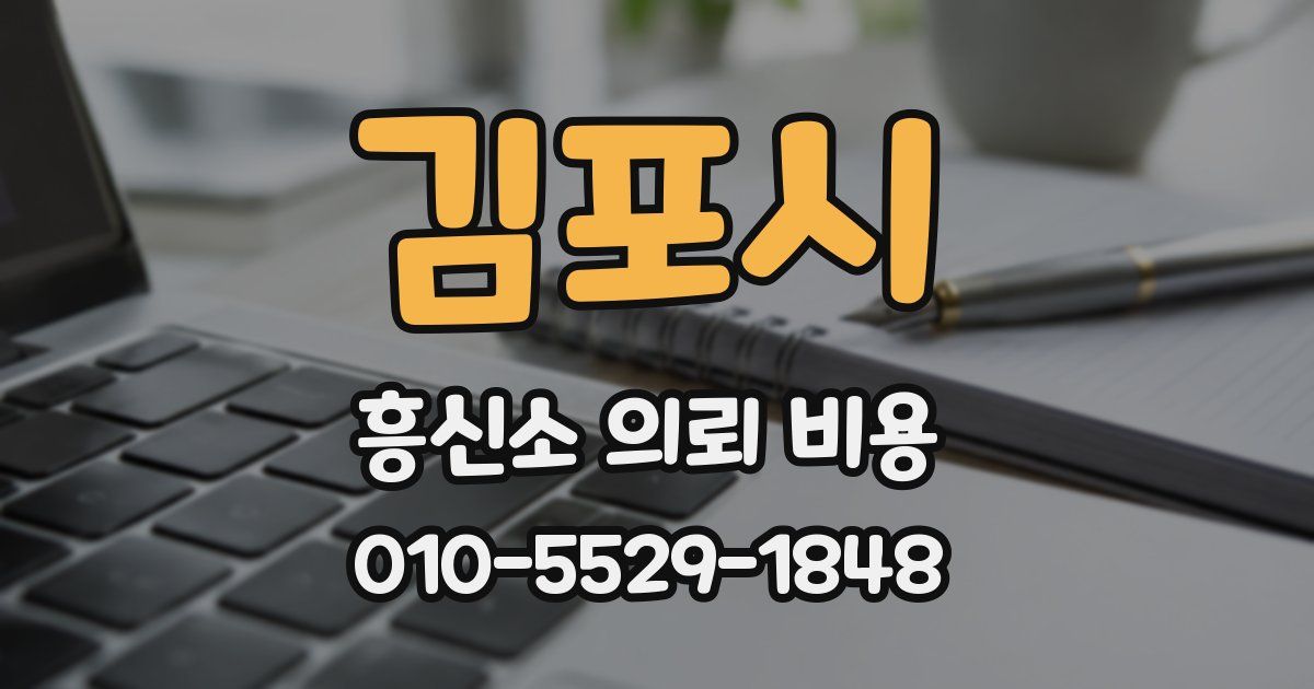 김포시 흥신소 의뢰 비용