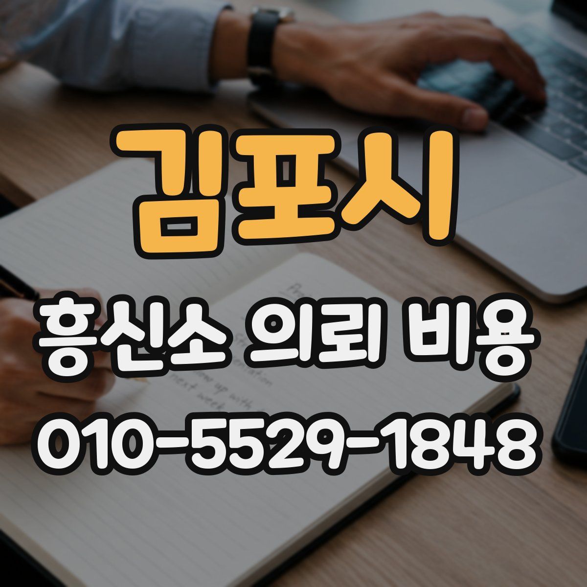 김포시 흥신소 의뢰 비용