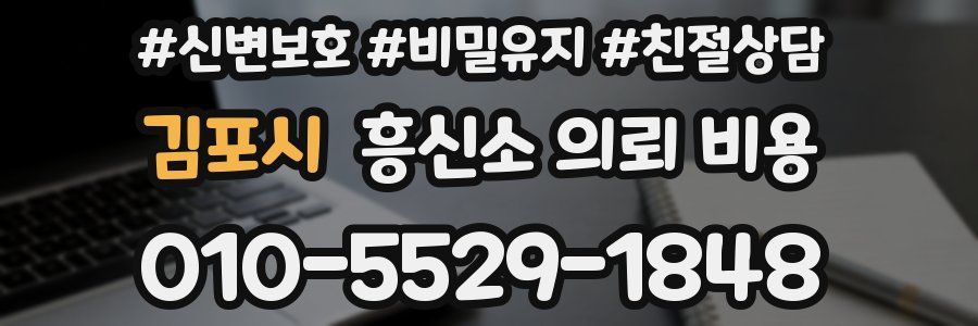 김포시 흥신소 의뢰 비용