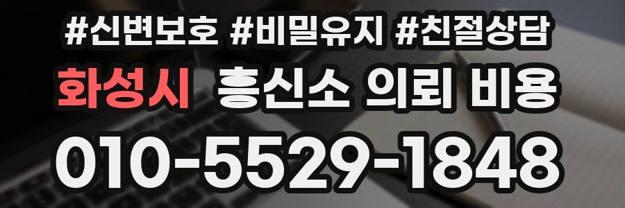 화성시 흥신소 의뢰 비용