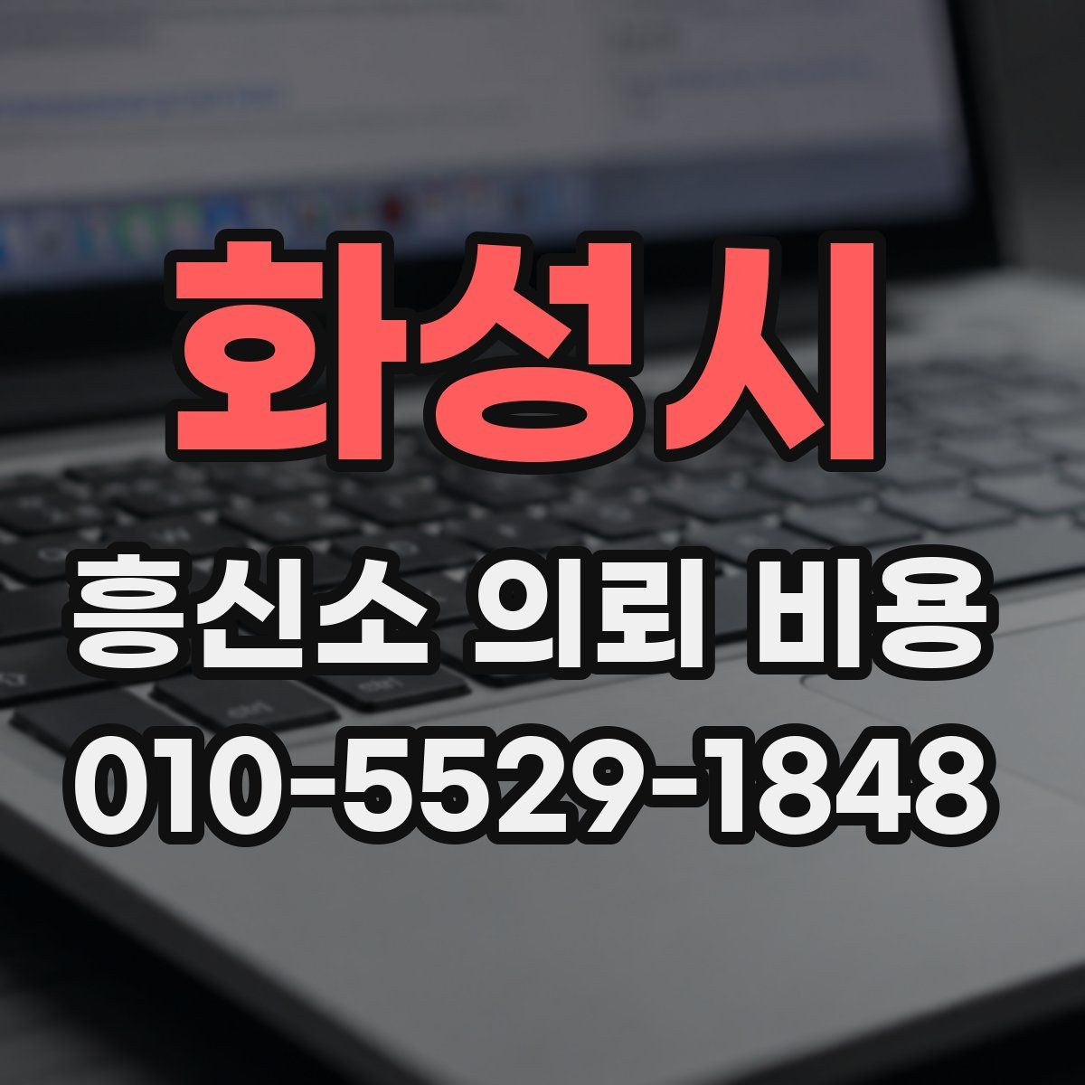 화성시 흥신소 의뢰 비용