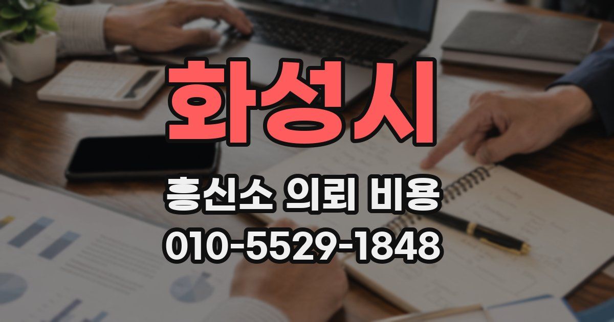 화성시 흥신소 의뢰 비용
