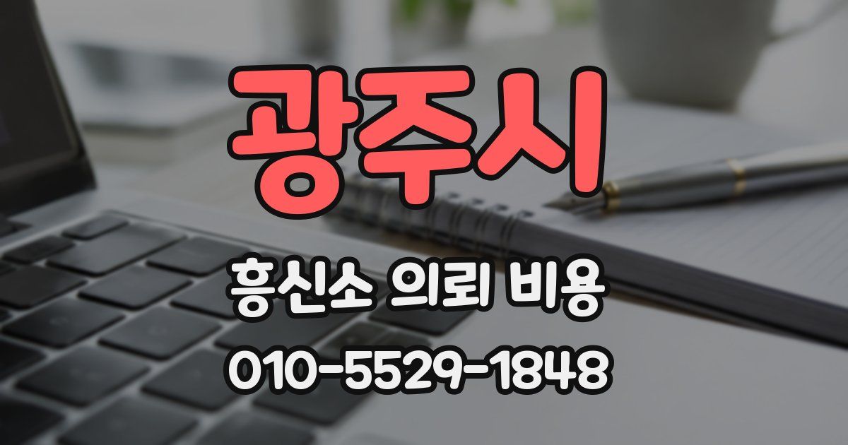 광주시 흥신소 의뢰 비용