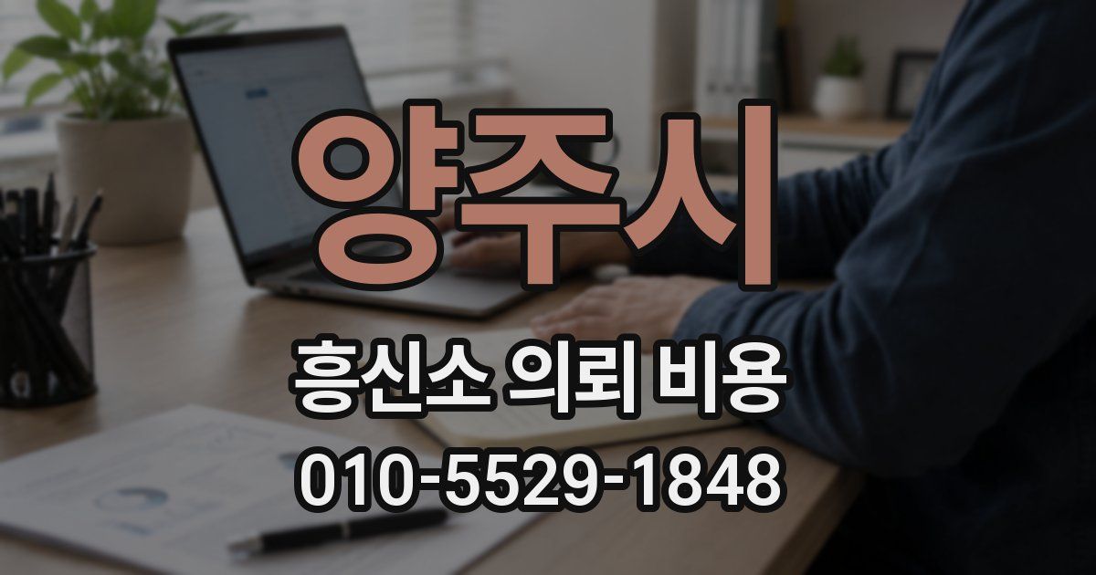 양주시 흥신소 의뢰 비용