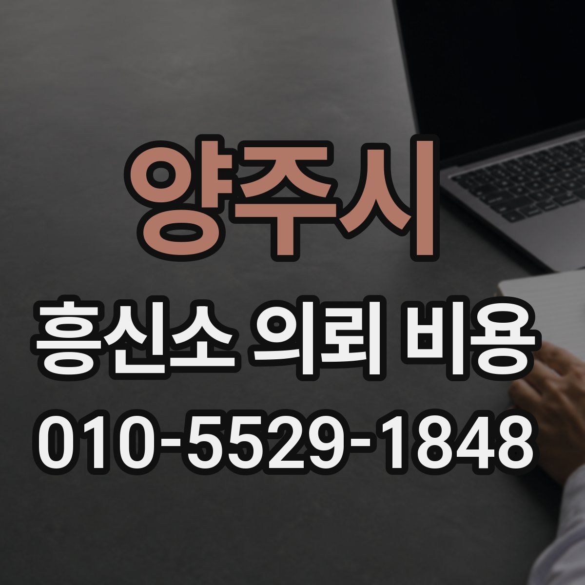 양주시 흥신소 의뢰 비용