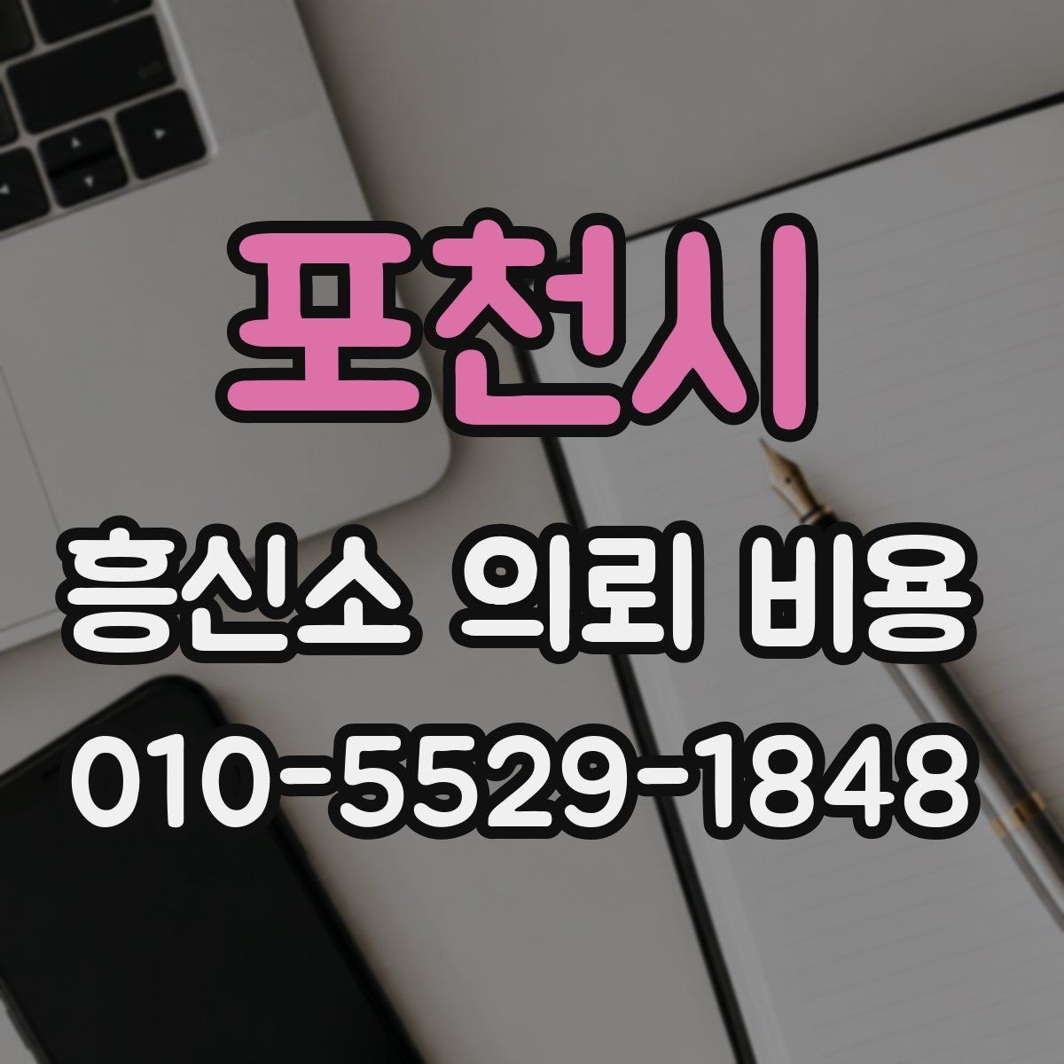 포천시 흥신소 의뢰 비용 문의가 필요한 대표적인 상황