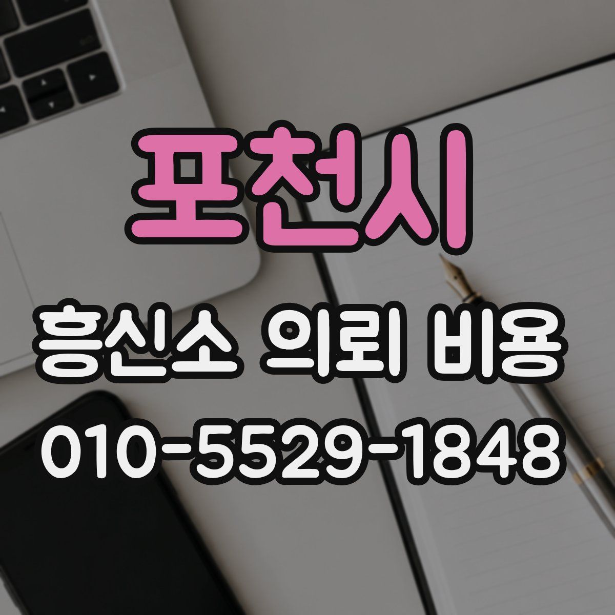 포천시 흥신소 의뢰 비용