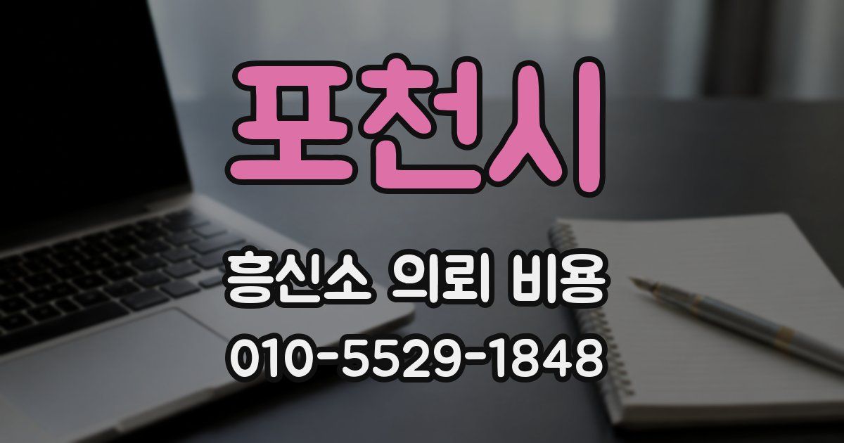 포천시 흥신소 의뢰 비용