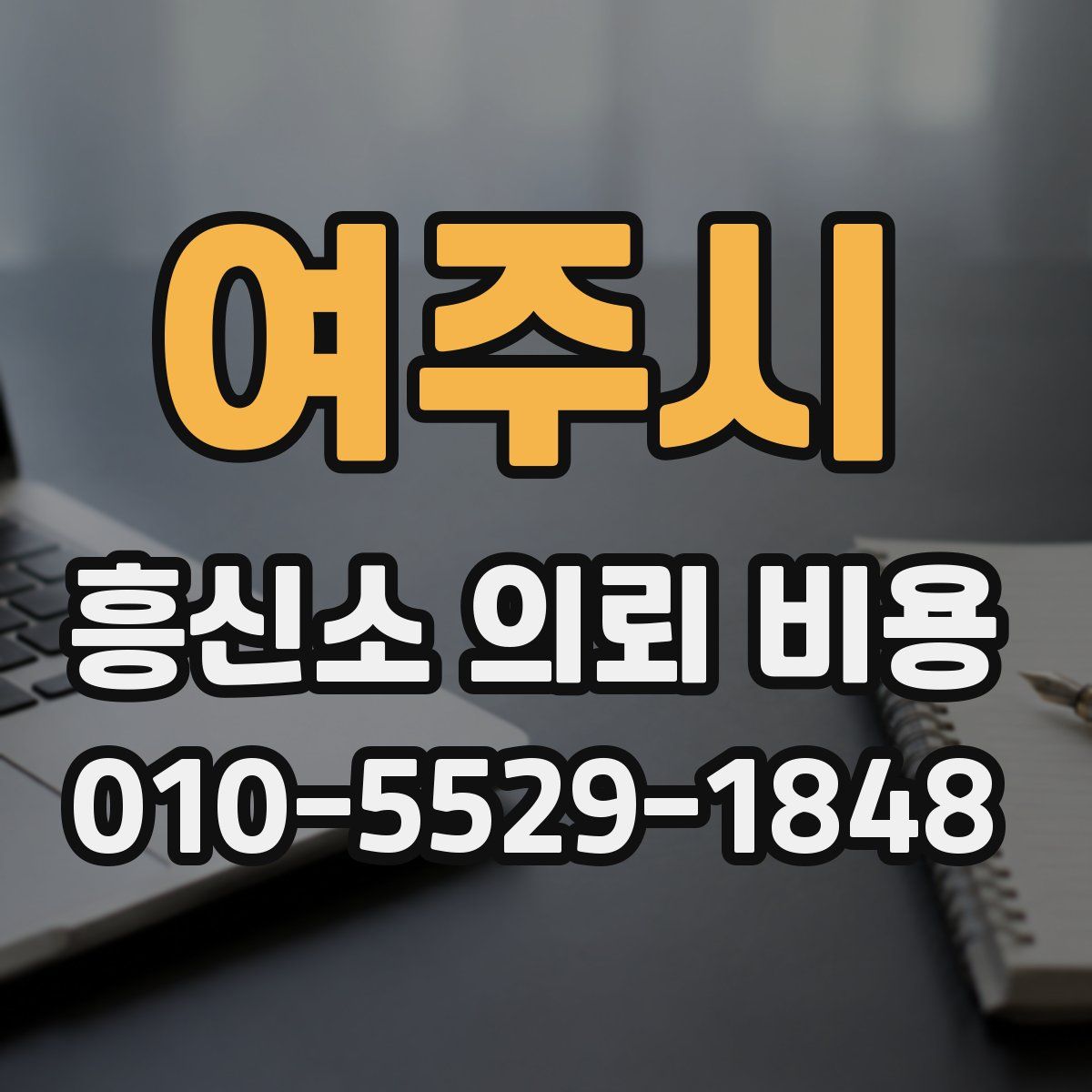 여주시 흥신소 의뢰 비용