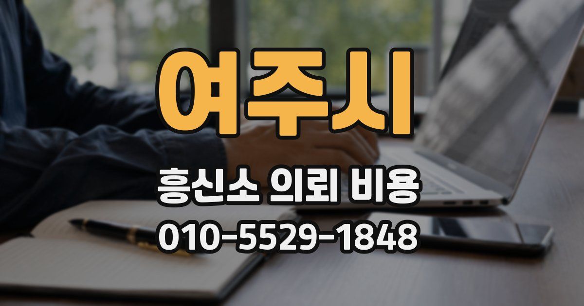 여주시 흥신소 의뢰 비용