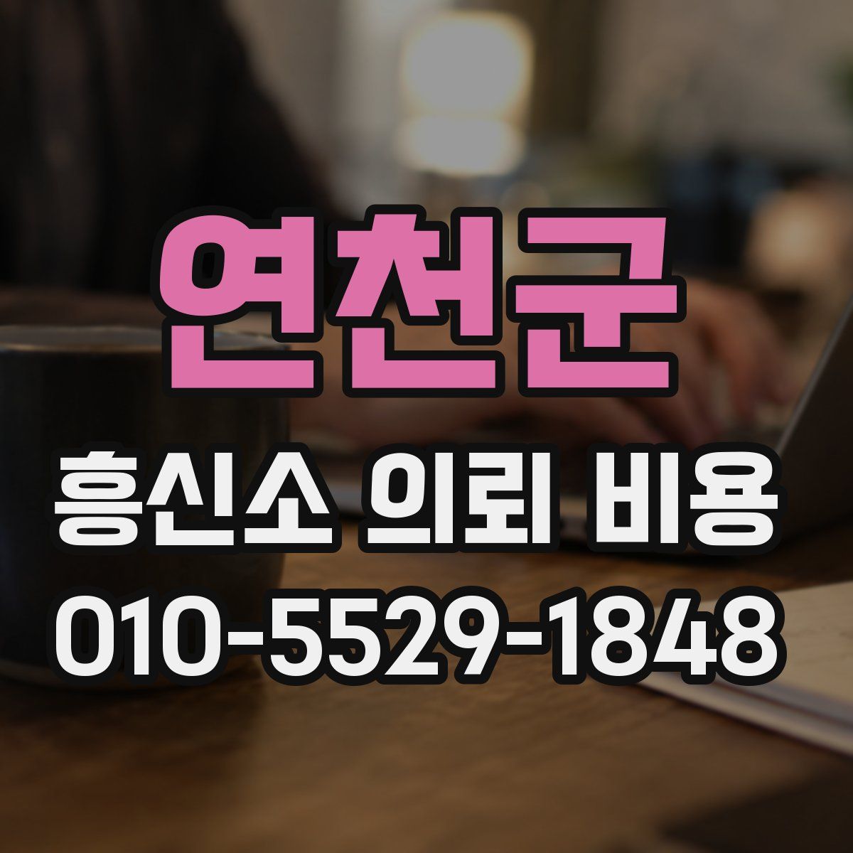연천군 흥신소 의뢰 비용