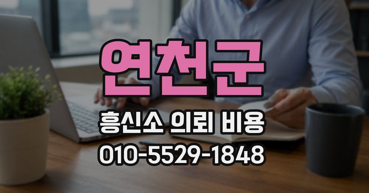 연천군 흥신소 의뢰 비용