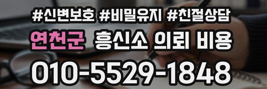 연천군 흥신소 의뢰 비용