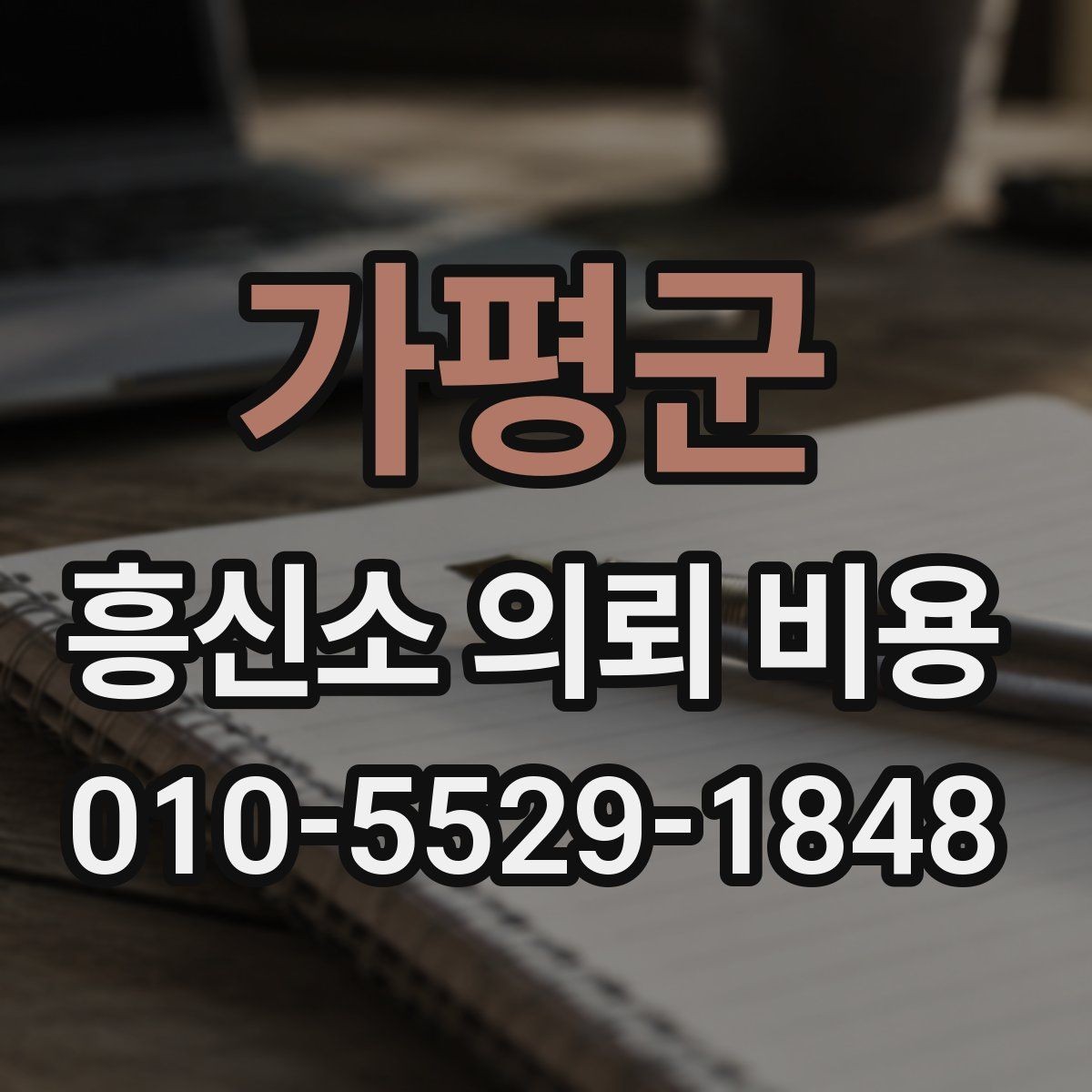 가평군 흥신소 의뢰 비용 문의 시 비교해야 할 내용