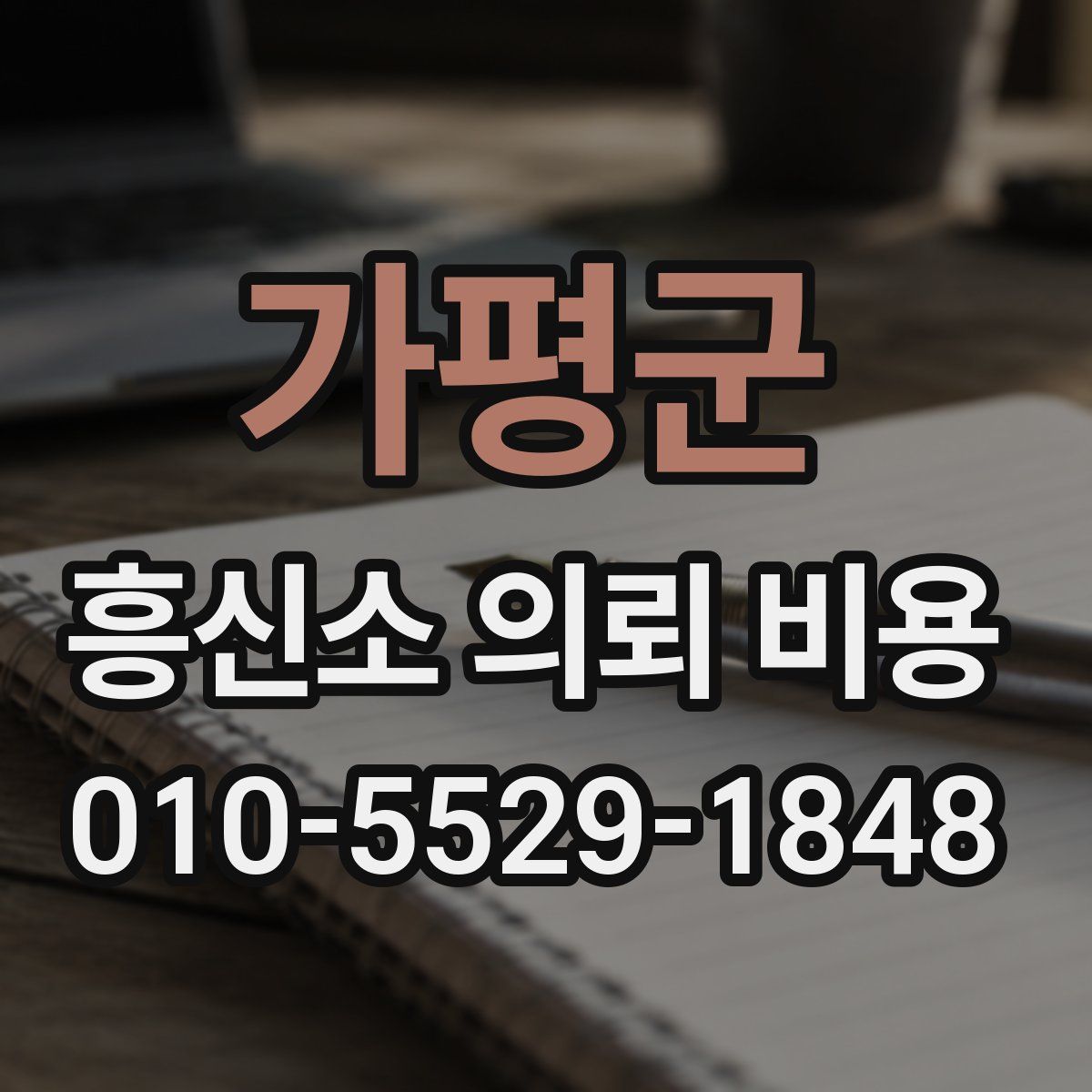 가평군 흥신소 의뢰 비용