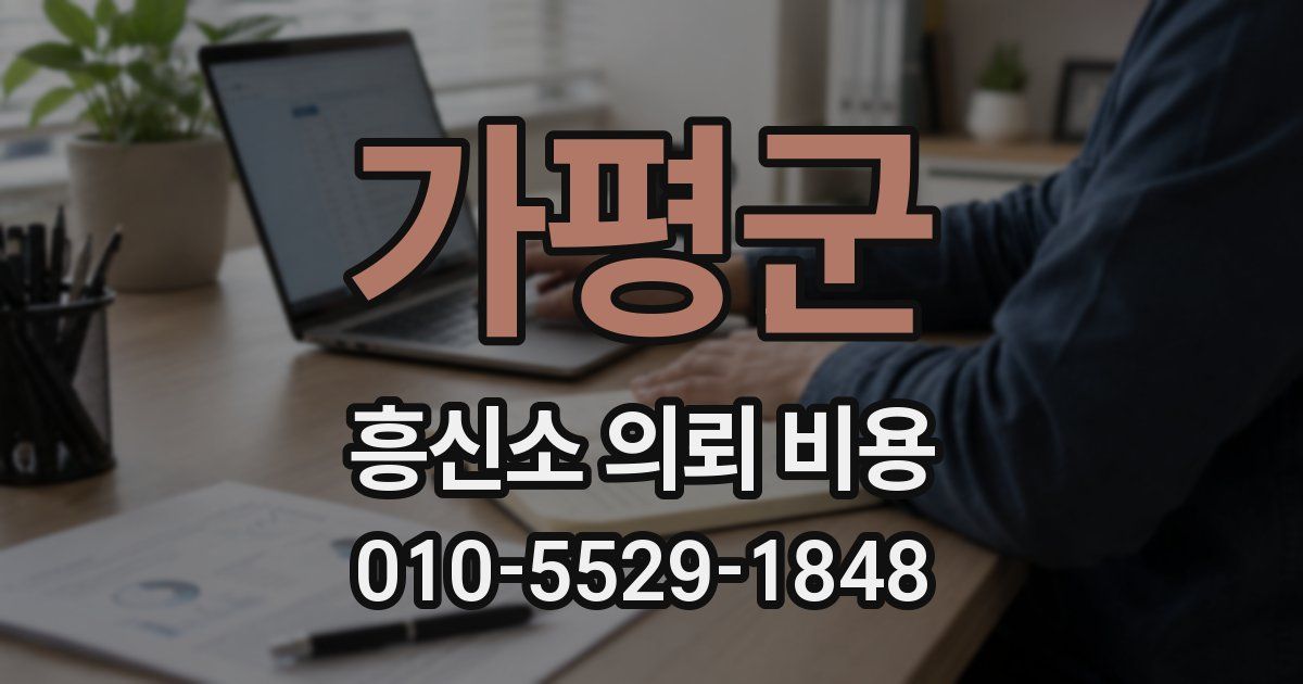 가평군 흥신소 의뢰 비용