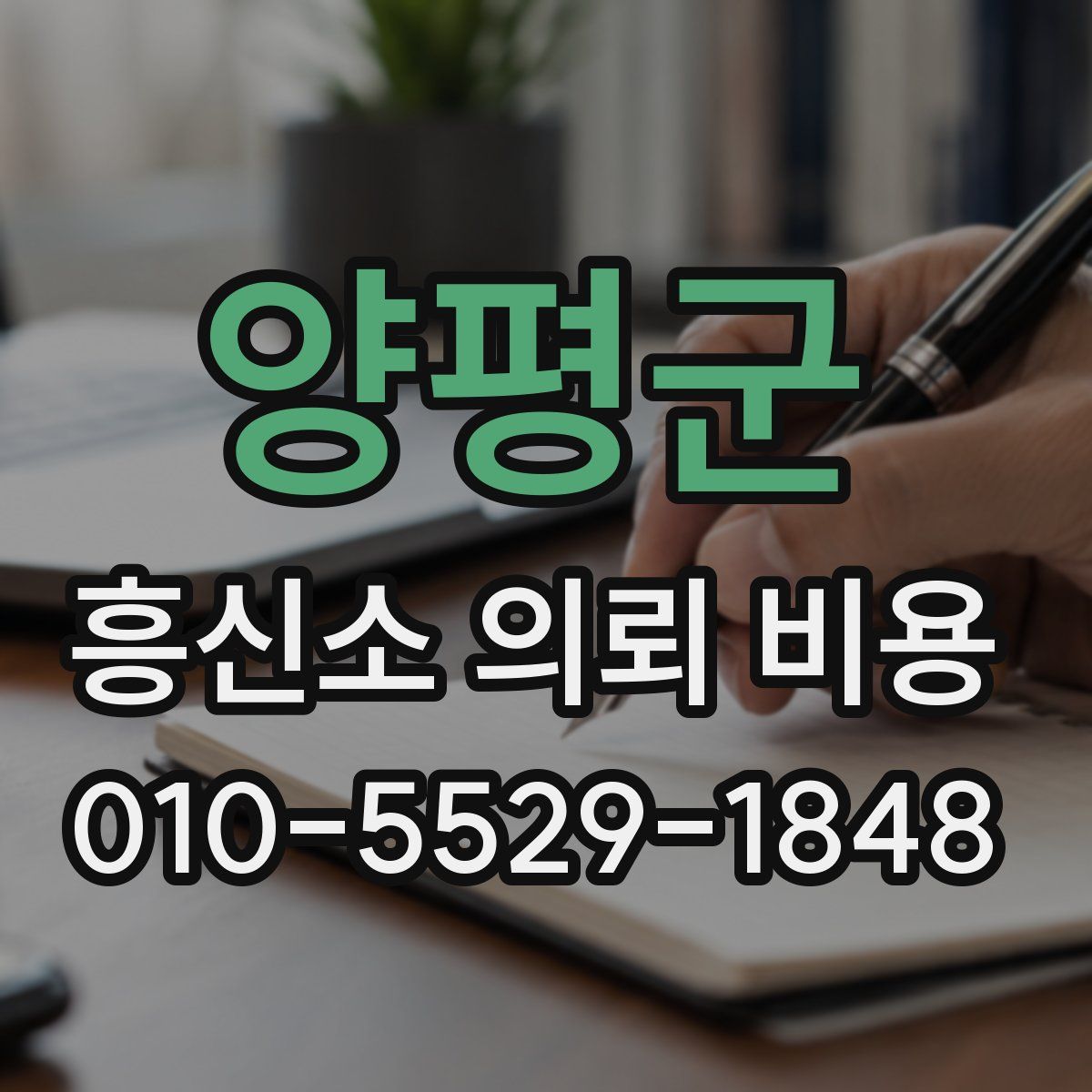 양평군 흥신소 의뢰 비용