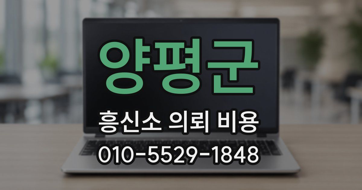 양평군 흥신소 의뢰 비용
