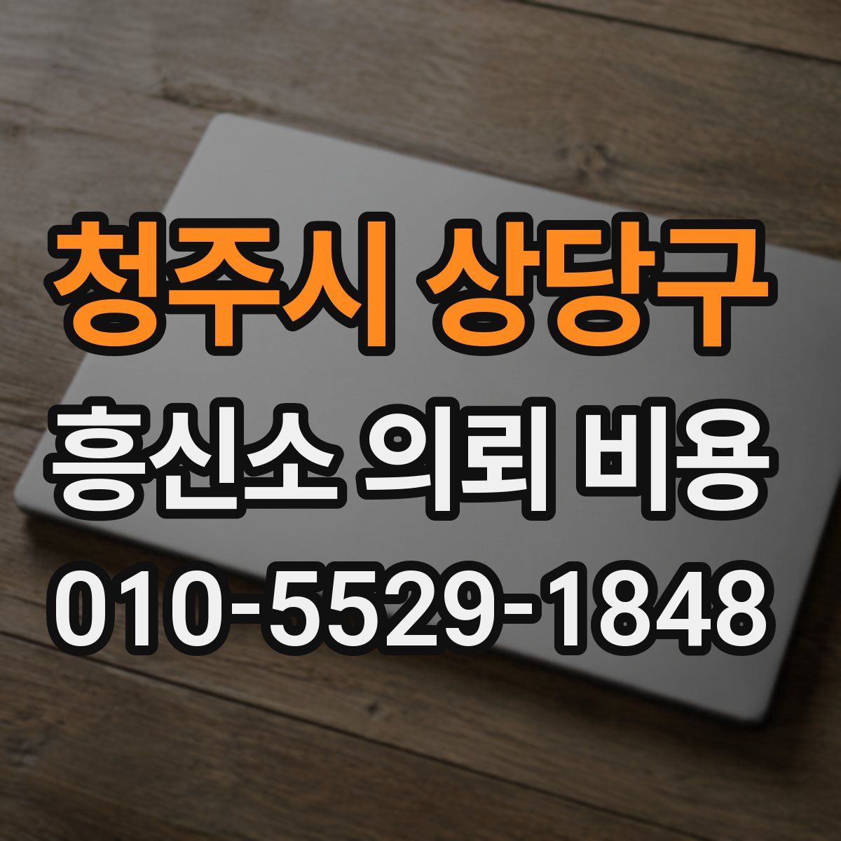 청주시 상당구 흥신소 의뢰 비용